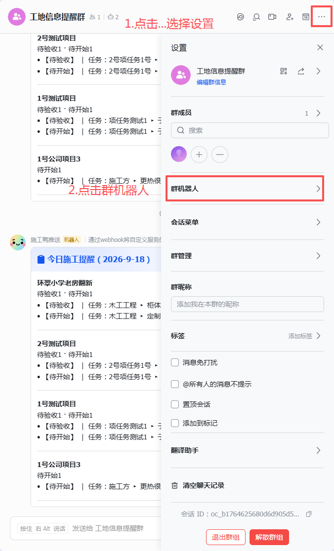 群设置 群机器人