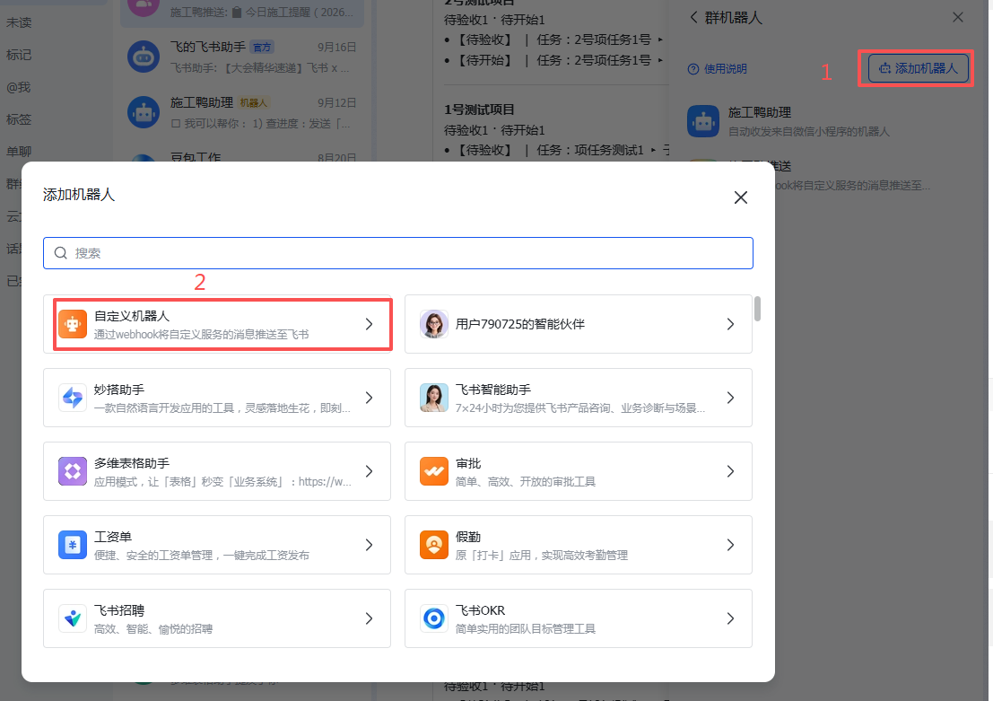 添加自定义机器人