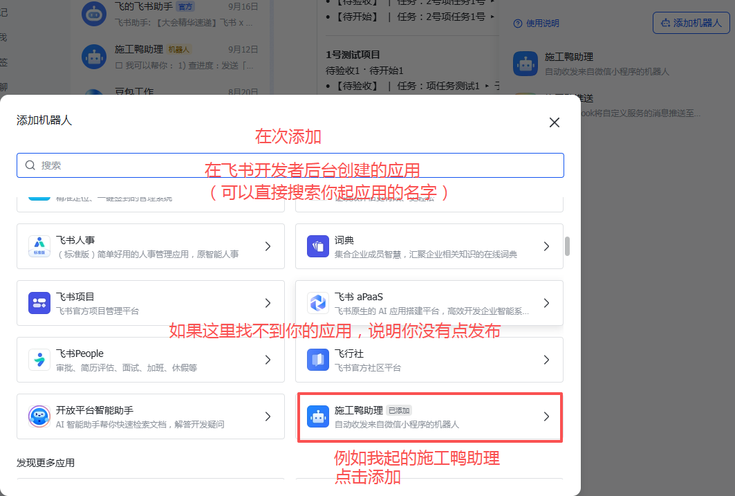 添加应用机器人