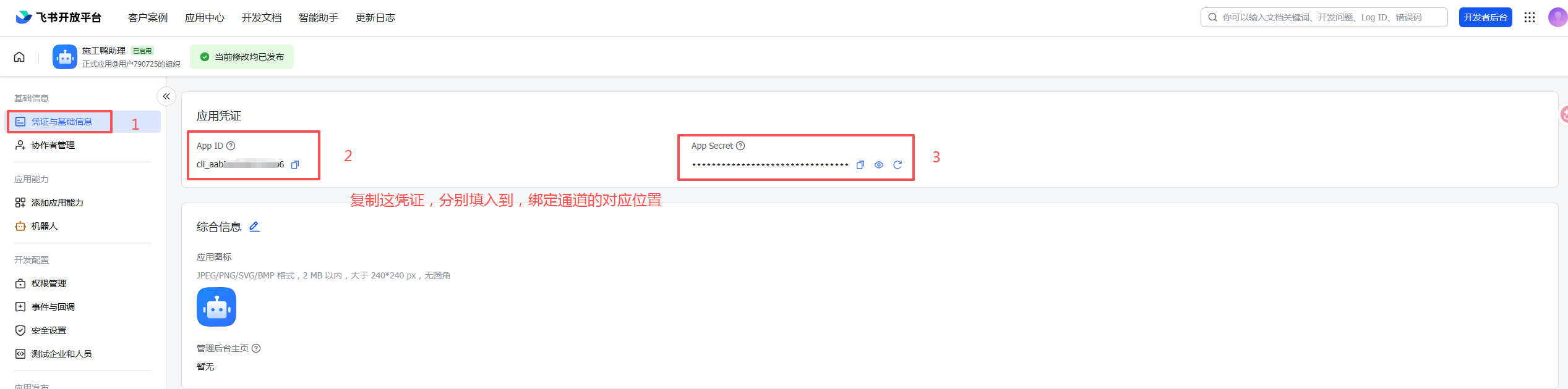 复制 App ID 和 App Secret